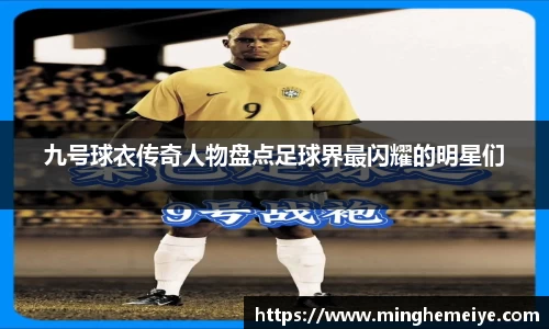 九号球衣传奇人物盘点足球界最闪耀的明星们