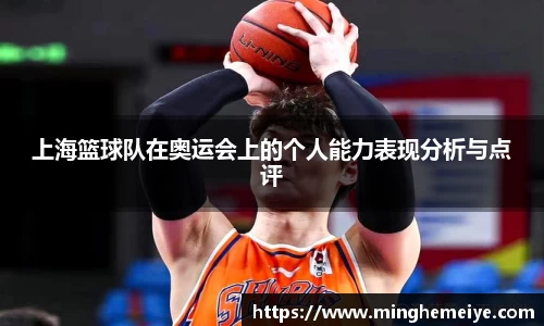 上海篮球队在奥运会上的个人能力表现分析与点评