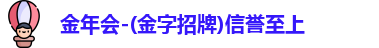 金年会